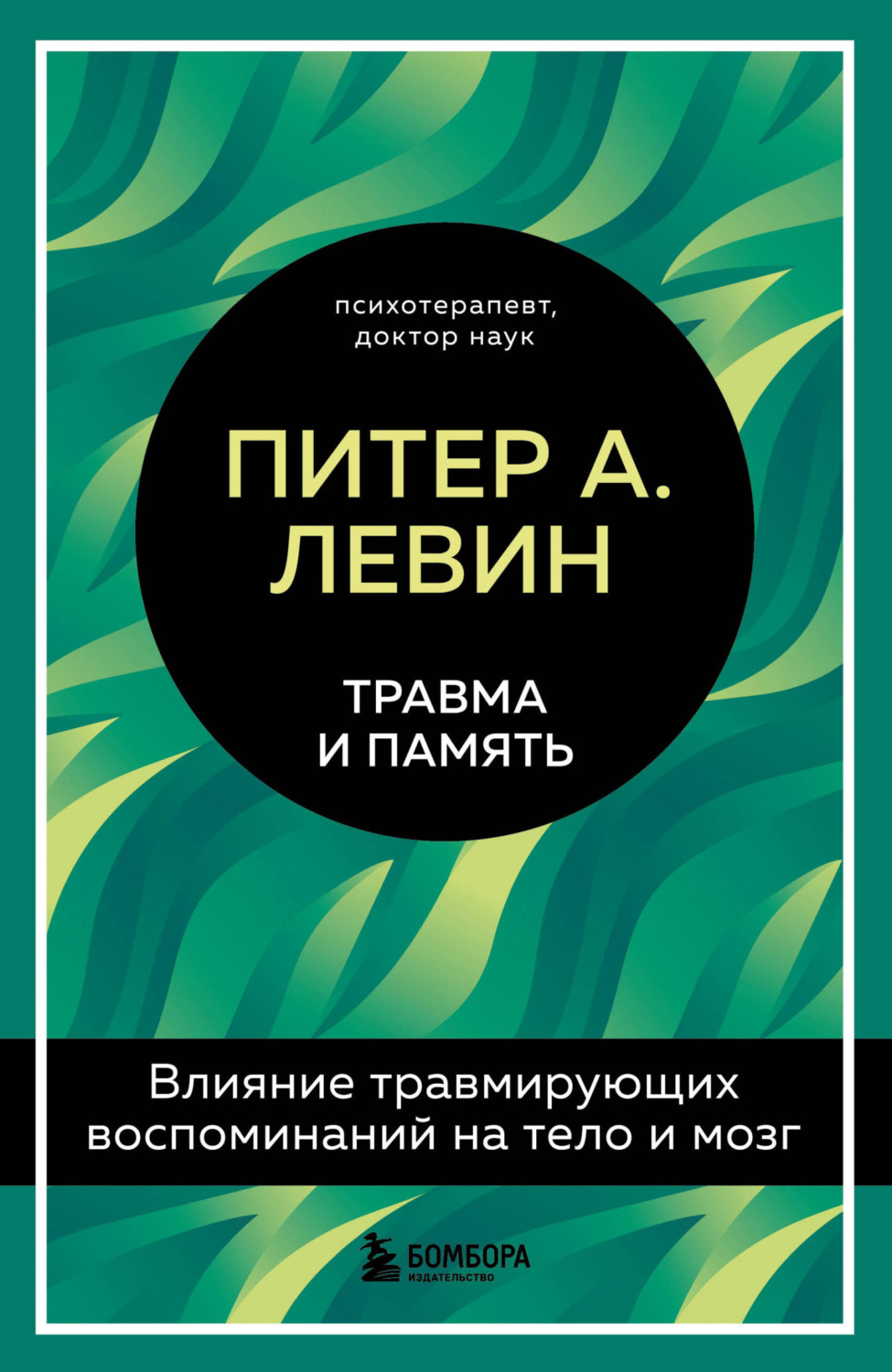 Обложка книги «Травма и память. Влияние травмирующих воспоминаний на тело и мозг»
