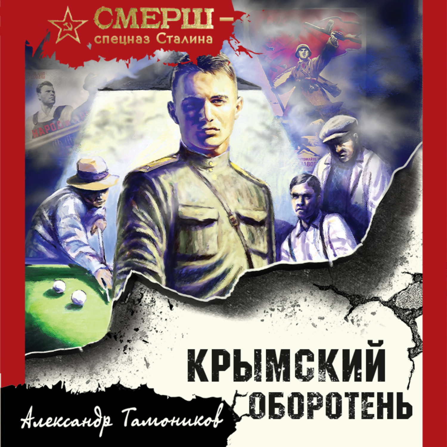 Обложка книги «Крымский оборотень»