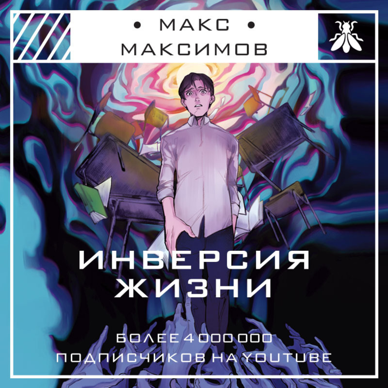 Обложка книги «Инверсия жизни»