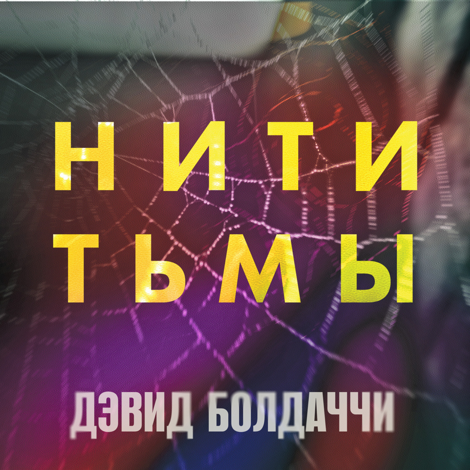 Обложка книги «Нити тьмы»
