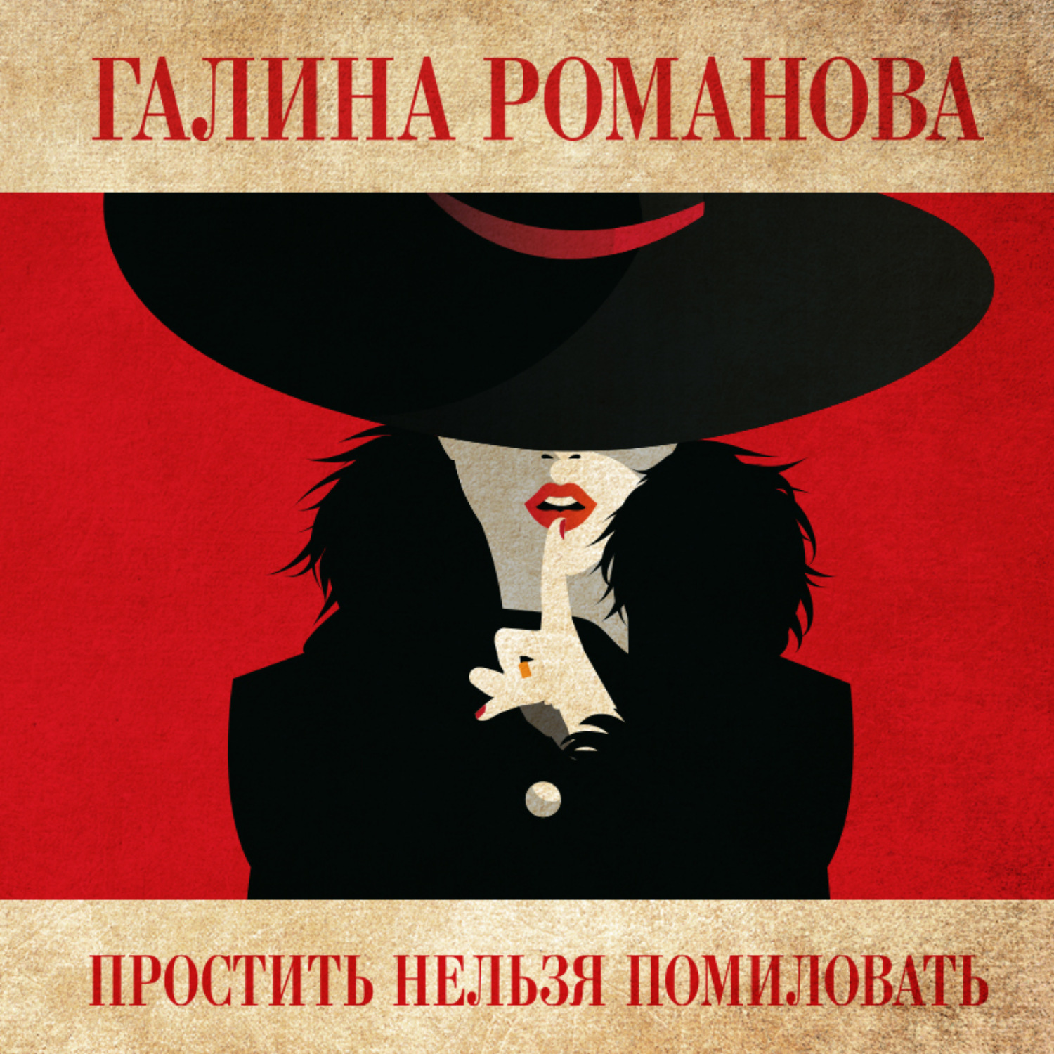 Обложка книги «Простить нельзя помиловать»