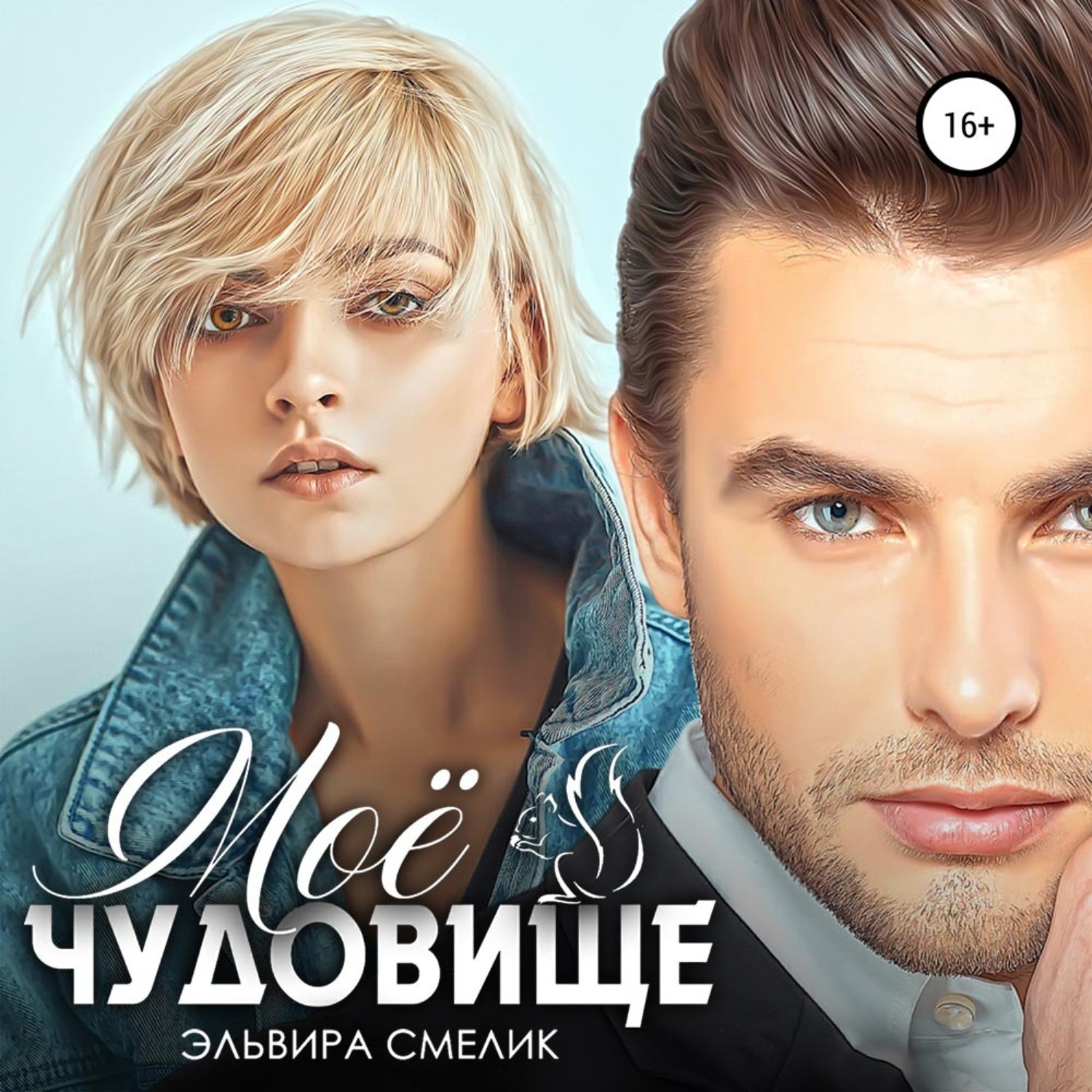 Обложка книги «Моё чудовище»