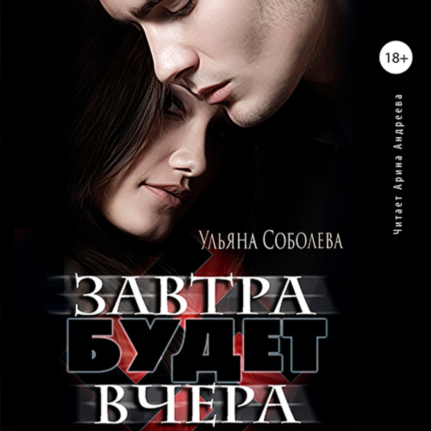 Обложка книги «Завтра будет вчера»