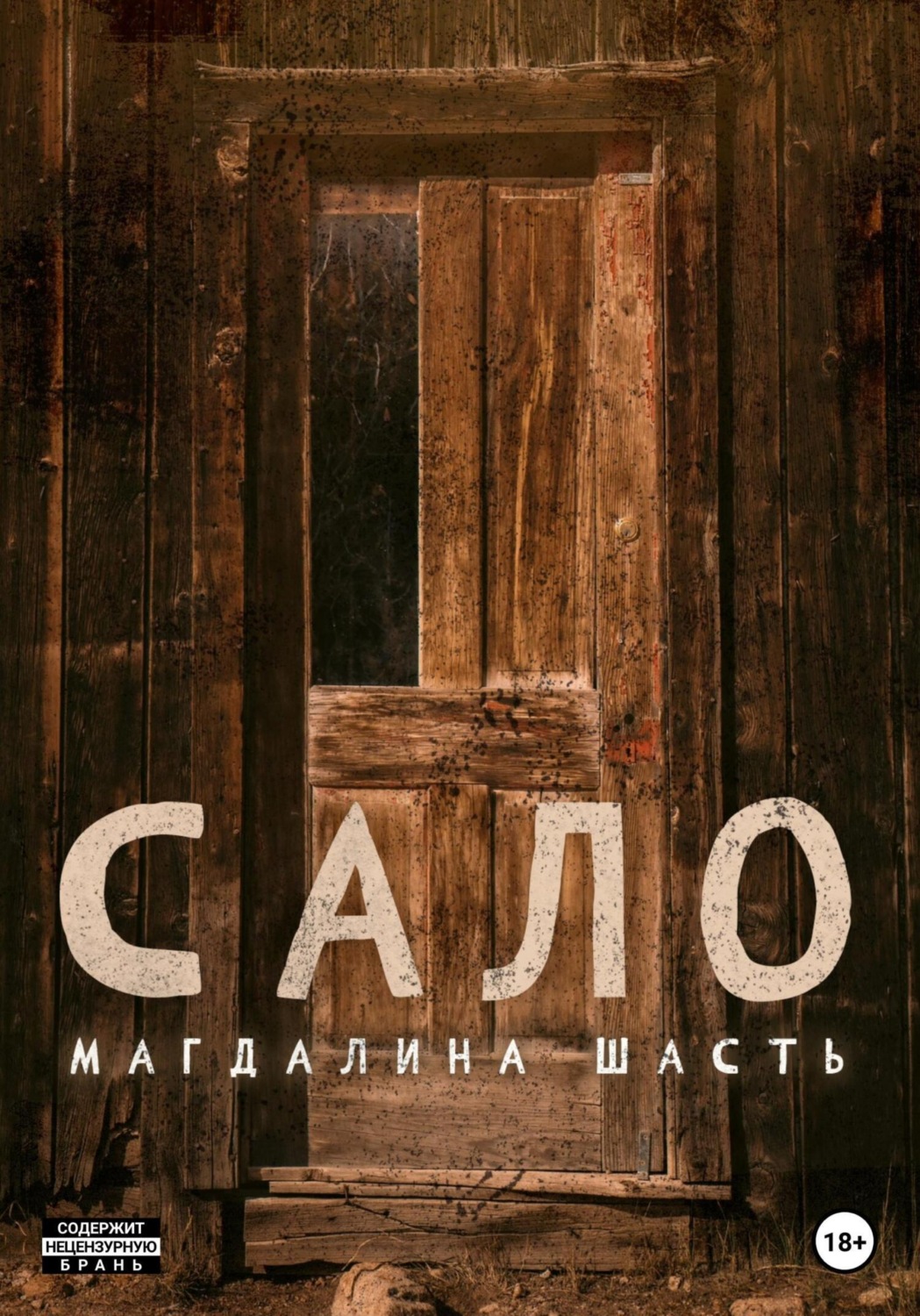 Обложка книги «Сало»