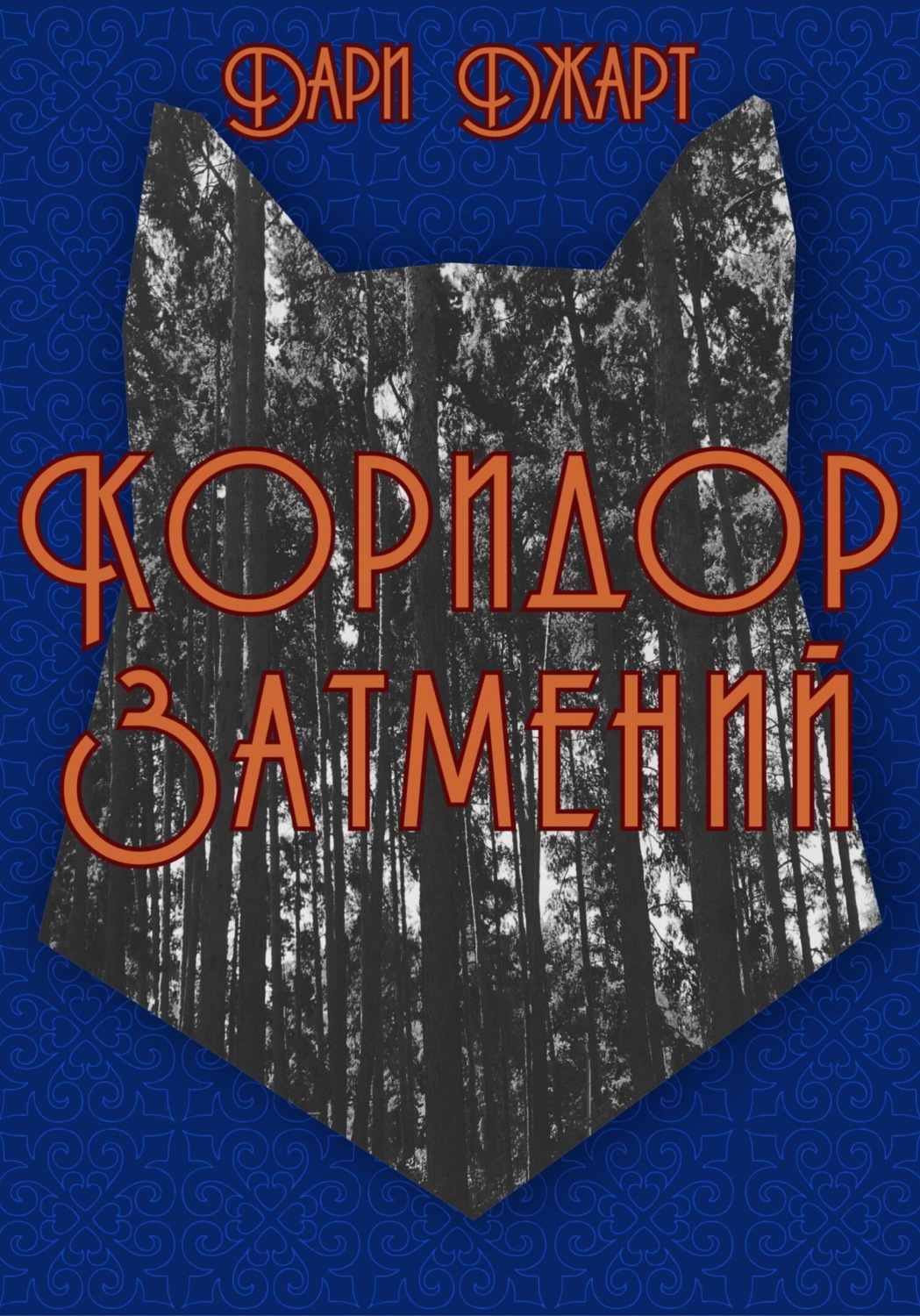Обложка книги «Коридор затмений»