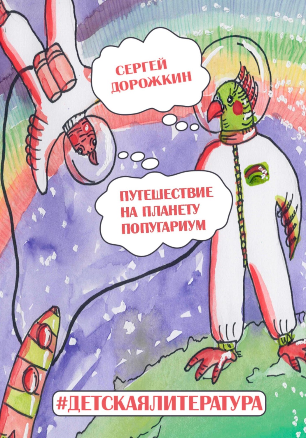 Обложка книги «Путешествие на планету Попугариум»