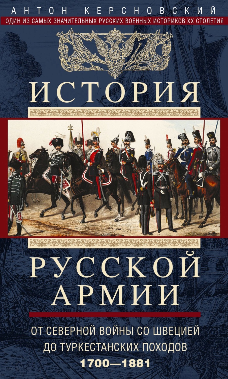 Обложка книги «История русской армии. Том 1. От Северной войны со Швецией до Туркестанских походов. 1700—1881»