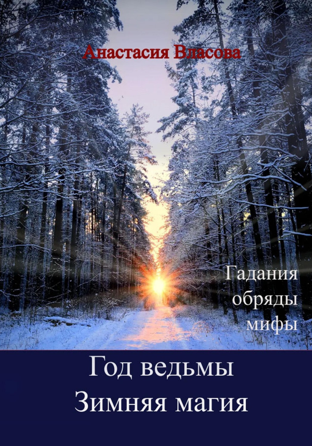 Обложка книги «Год ведьмы. Зимняя магия. Гадания, обряды, мифы»
