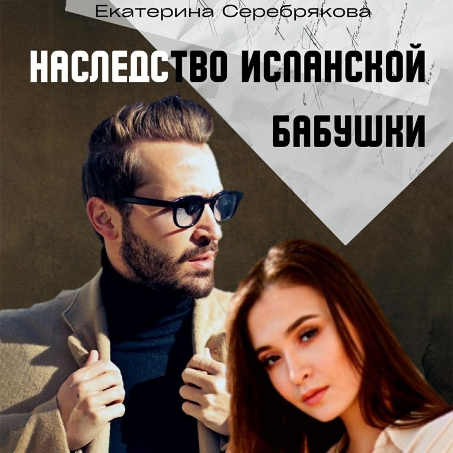 Обложка книги «Наследство испанской бабушки»