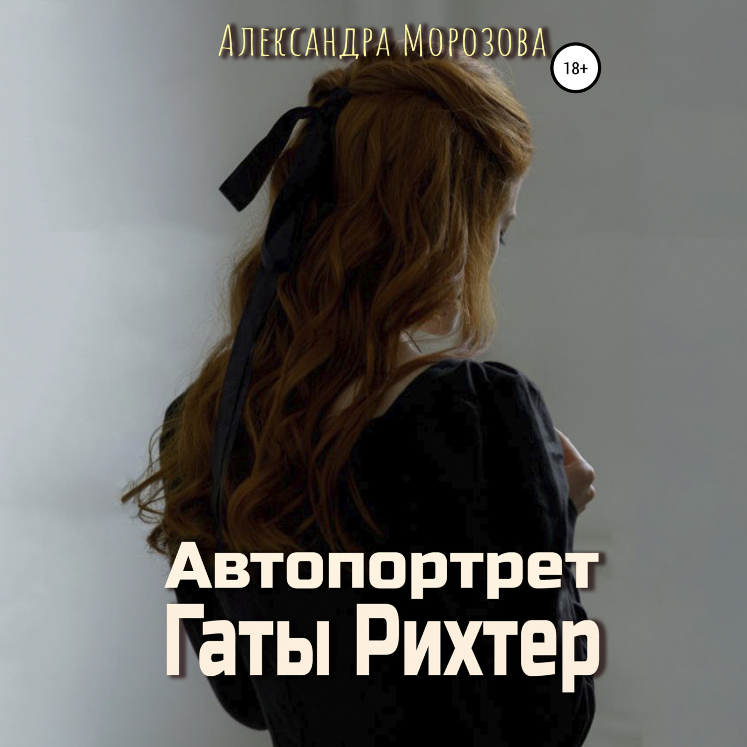 Обложка книги «Автопортрет Гаты Рихтер»