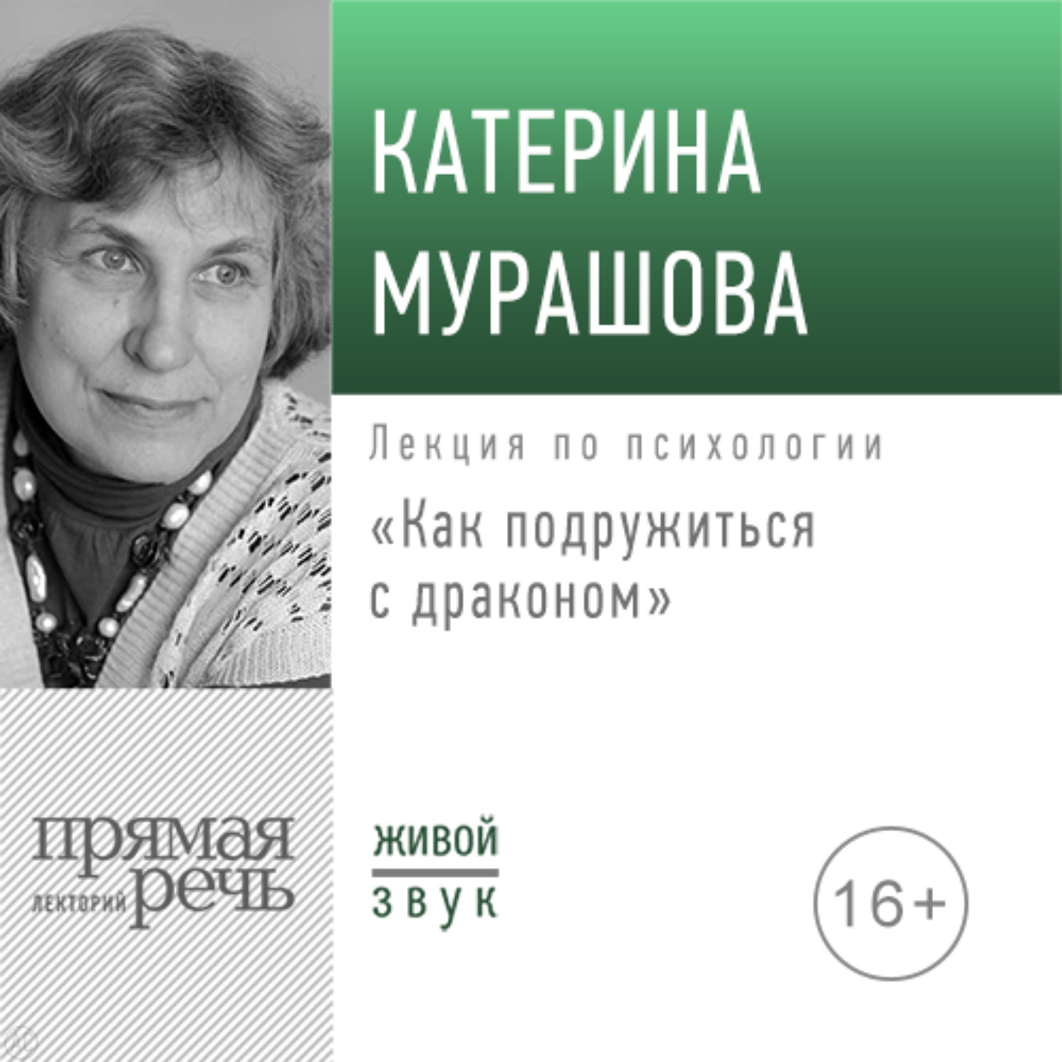 Обложка книги «Лекция «Как подружиться с драконом»»