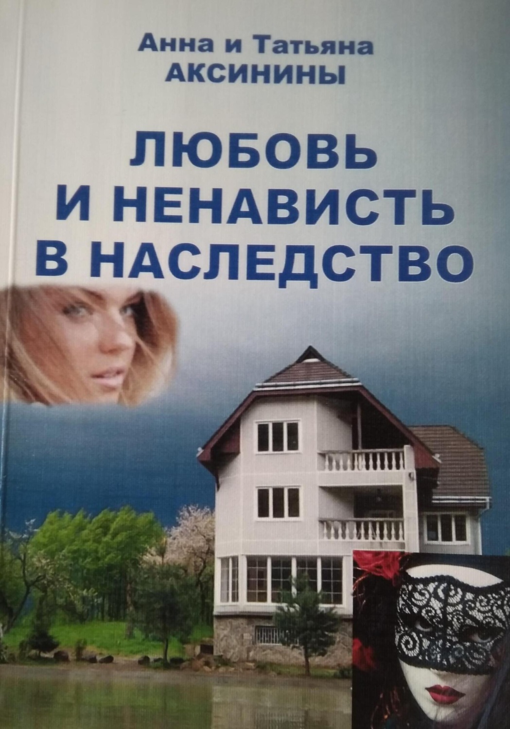 Обложка книги «Любовь и ненависть в наследство»
