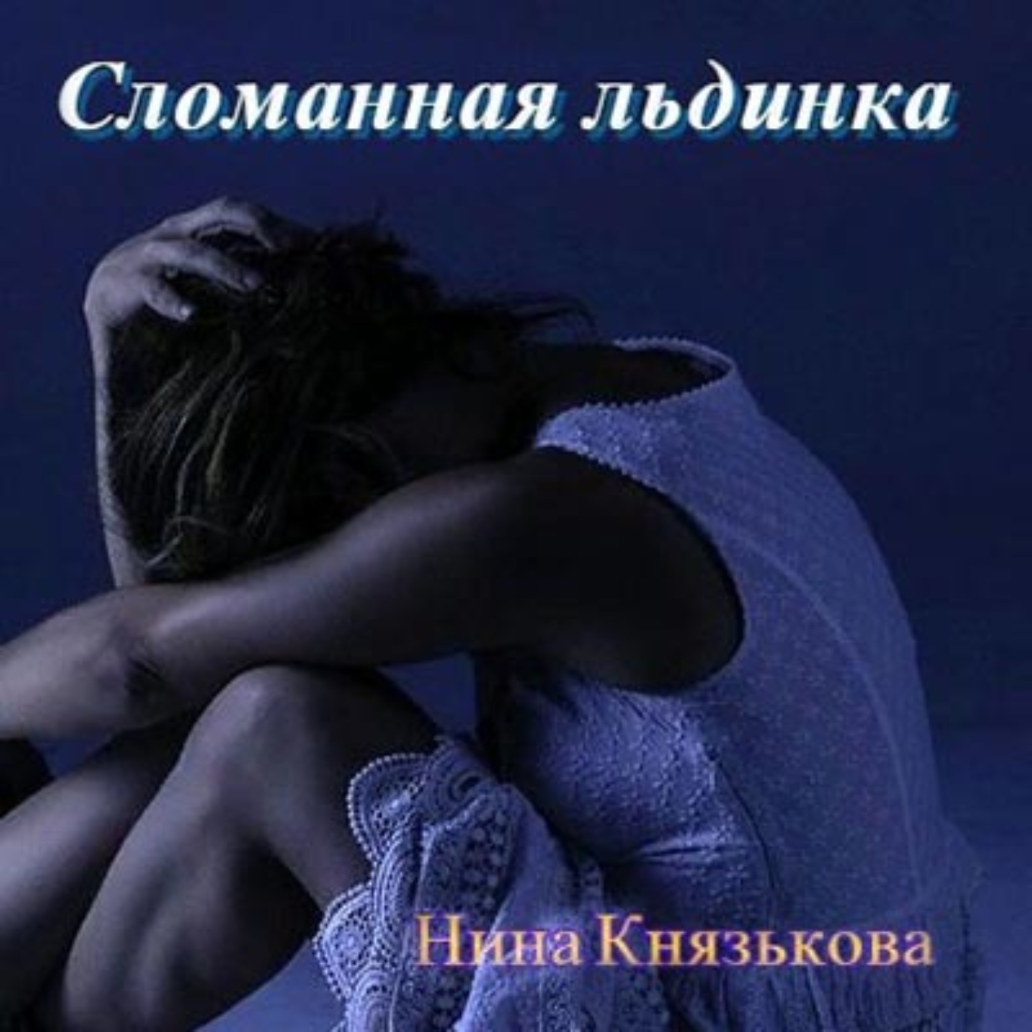 Обложка книги «Сломанная льдинка»