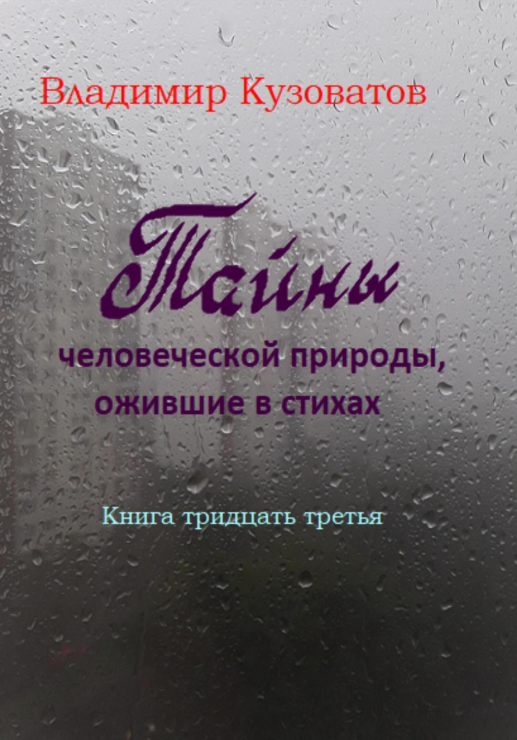 Обложка книги «Тайны человеческой природы, ожившие в стихах»
