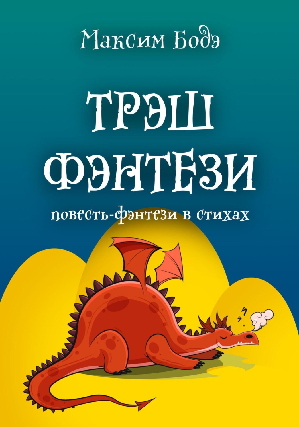 Обложка книги «Трэшфэнтези. Повесть-фэнтези в стихах»