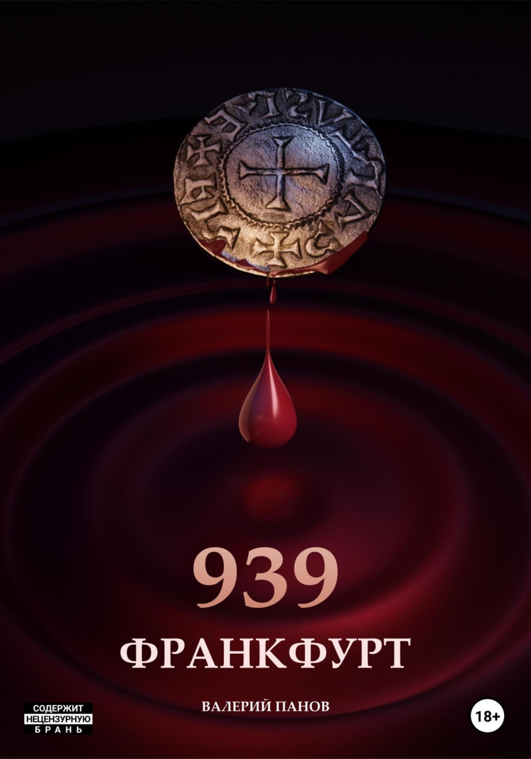Обложка книги «Франкфурт 939»