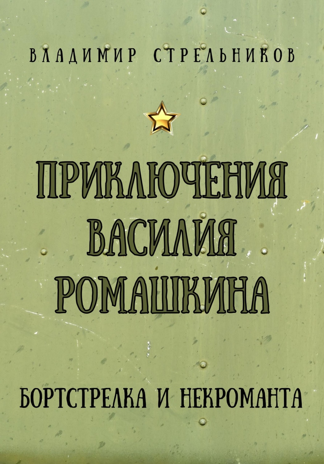 Обложка книги «Приключения Василия Ромашкина, бортстрелка и некроманта»