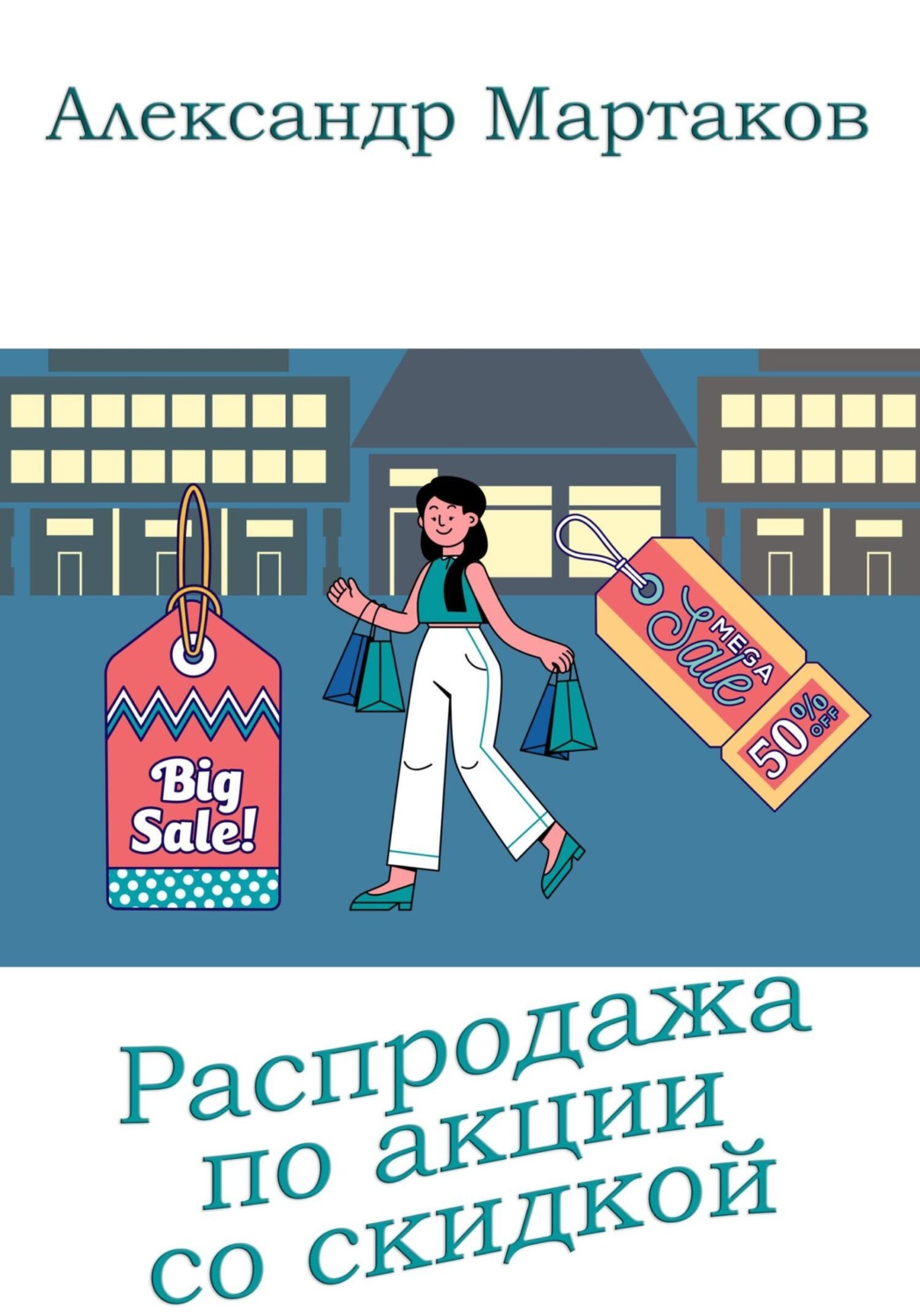 Обложка книги «Распродажа по акции со скидкой»
