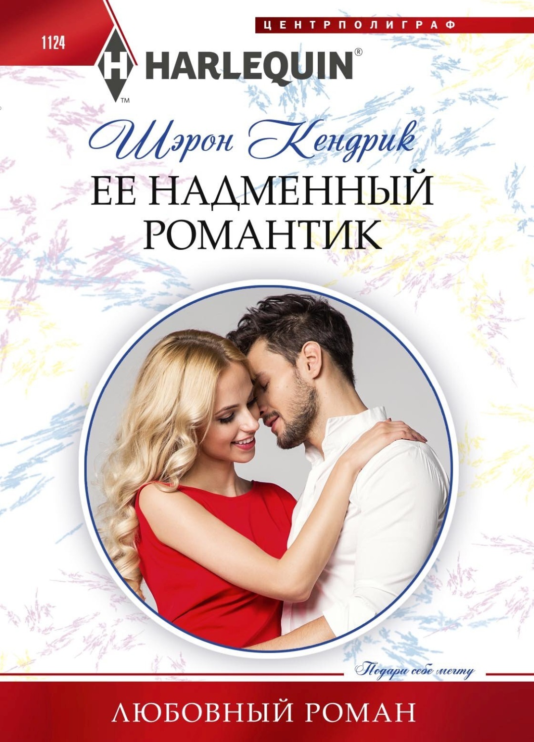 Обложка книги «Её надменный романтик»