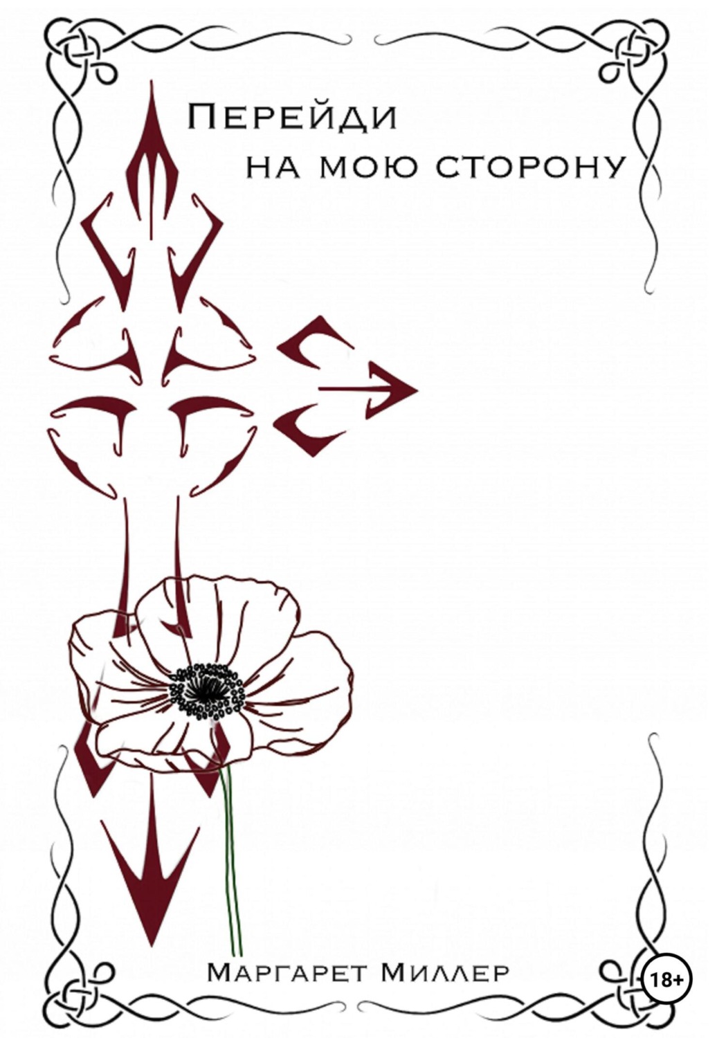 Обложка книги «Перейди на мою сторону»