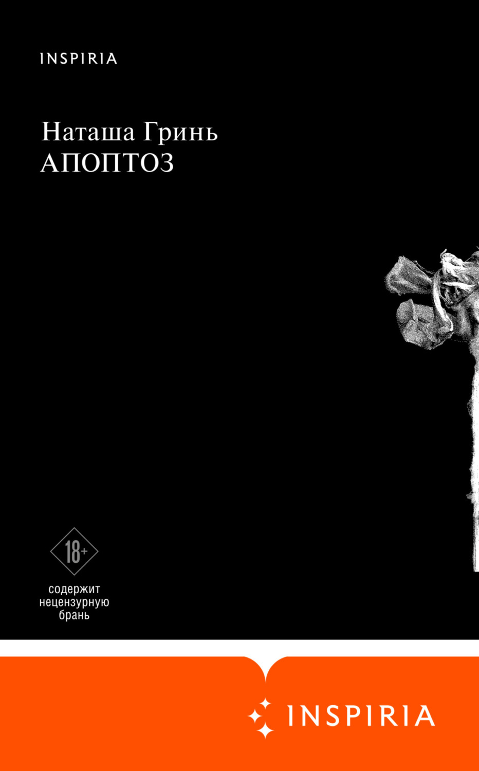 Обложка книги «Апоптоз»