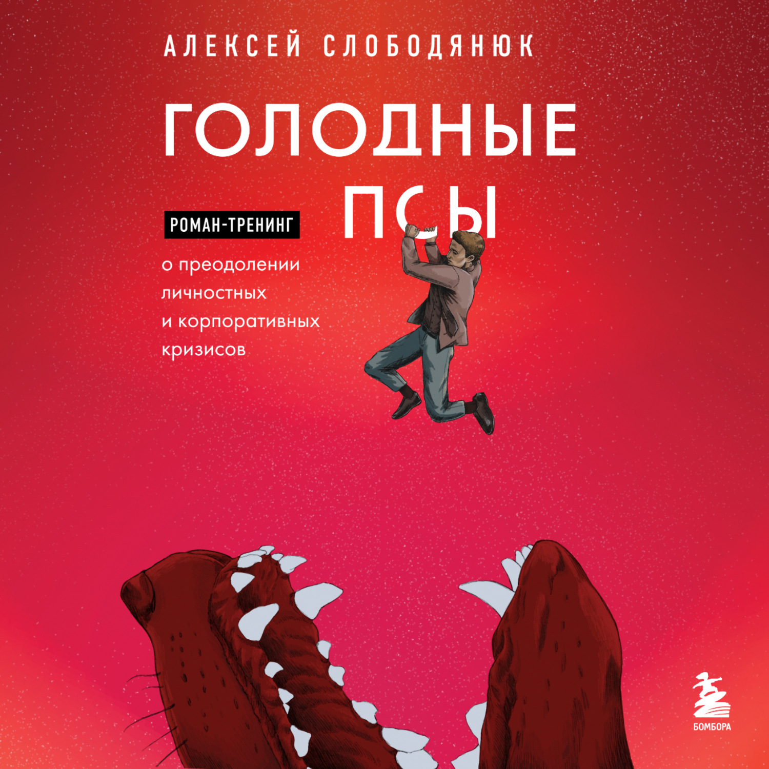 Обложка книги «Голодные псы. Роман-тренинг о преодолении личностных и корпоративных кризисов»