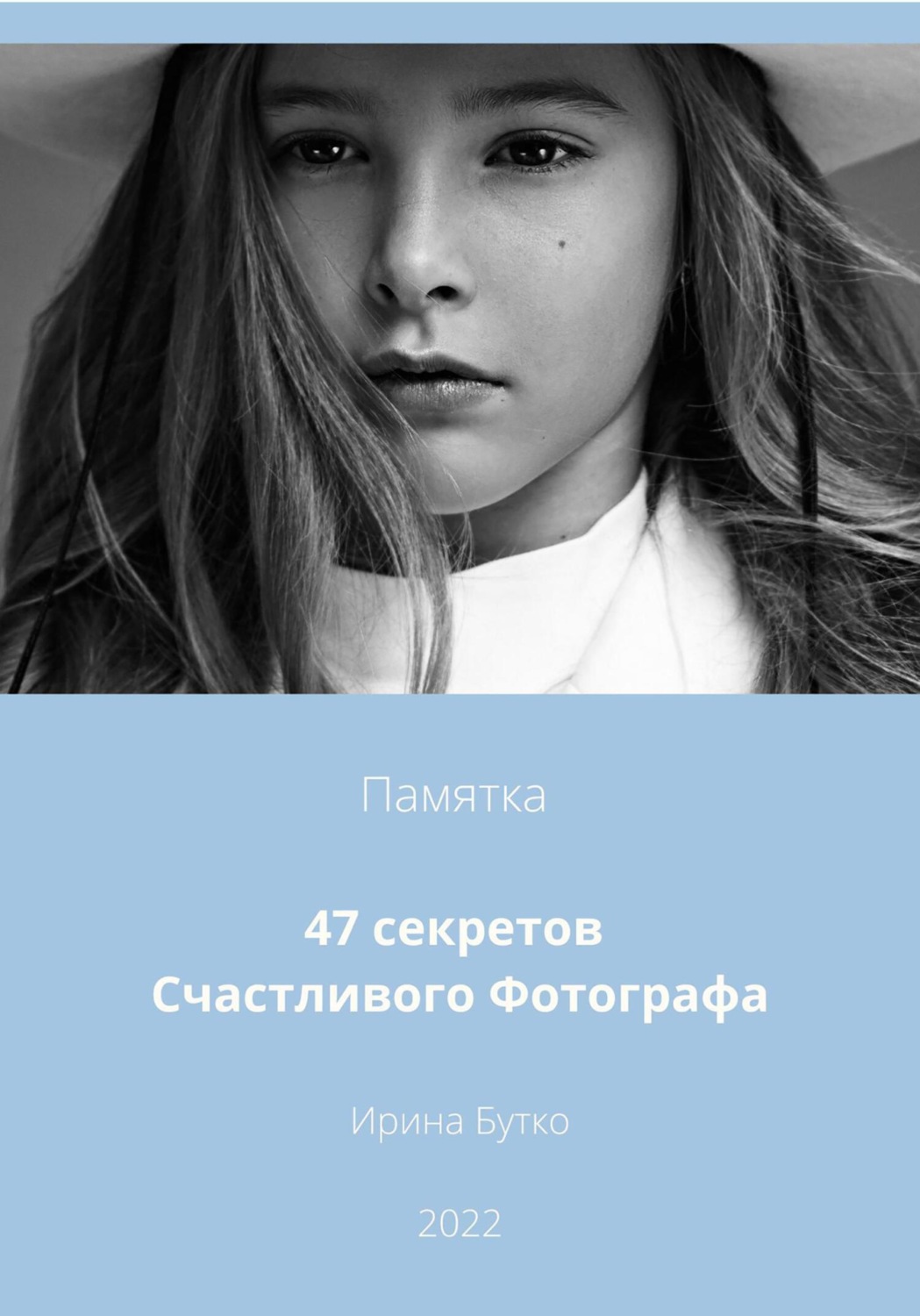 Обложка книги «47 Секретов Счастливого Фотографа»