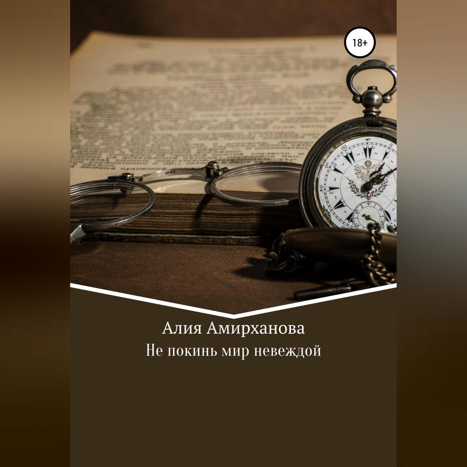 Обложка книги «Не покинь мир невеждой»
