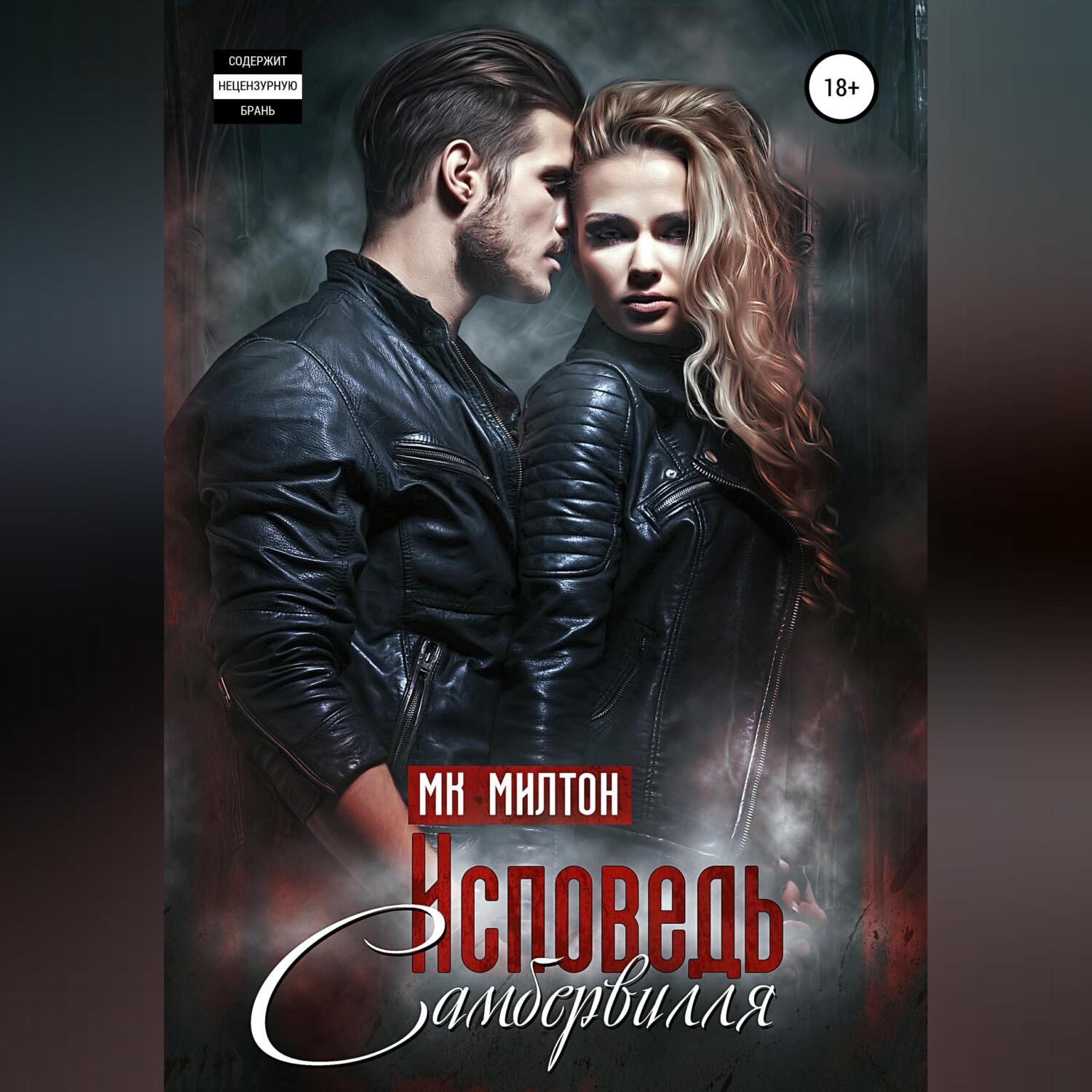 Обложка книги «Исповедь Самбервилля»