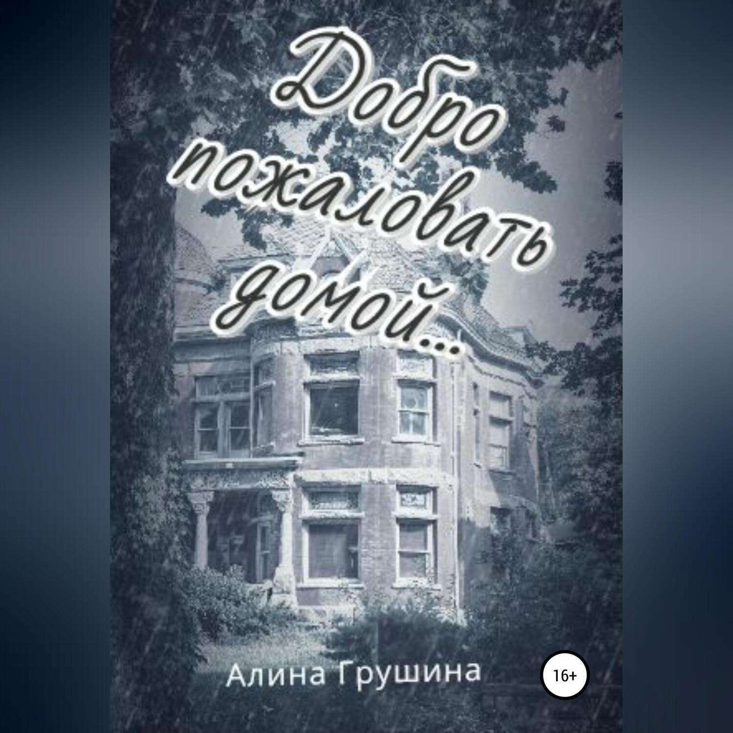 Обложка книги «Добро пожаловать домой…»