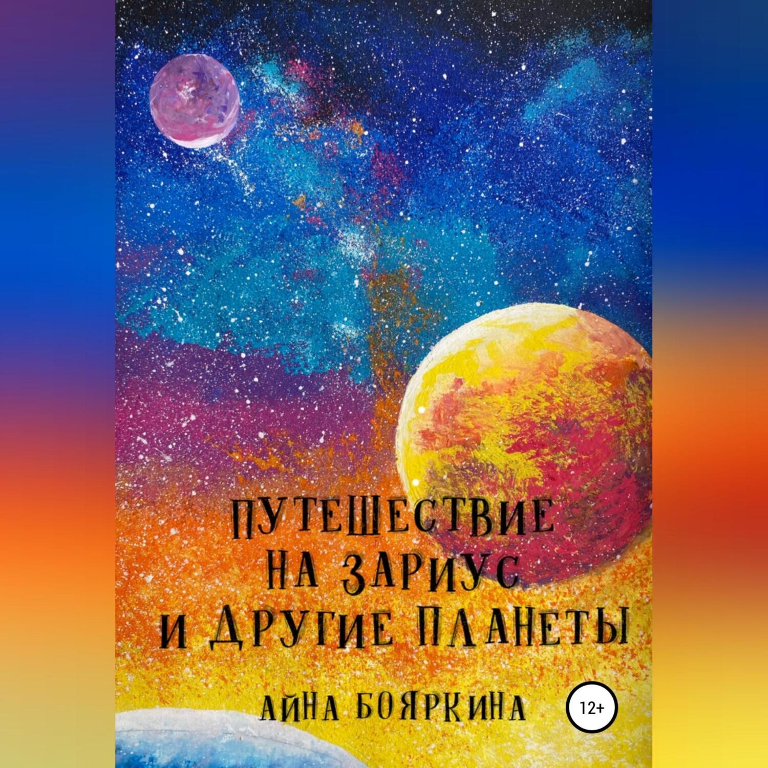 Обложка книги «Путешествие на Зариус и другие планеты»