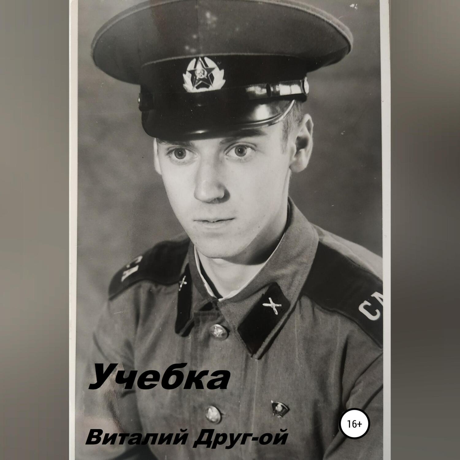 Обложка книги «Учебка»
