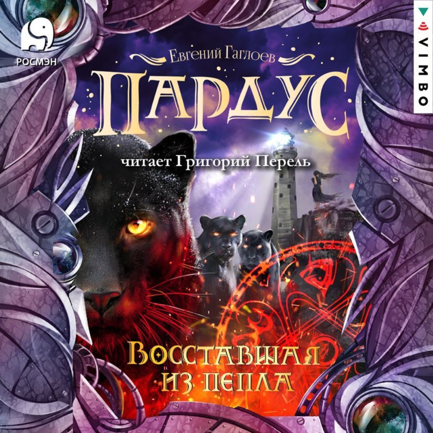 Обложка книги «Пардус. Восставшая из пепла»