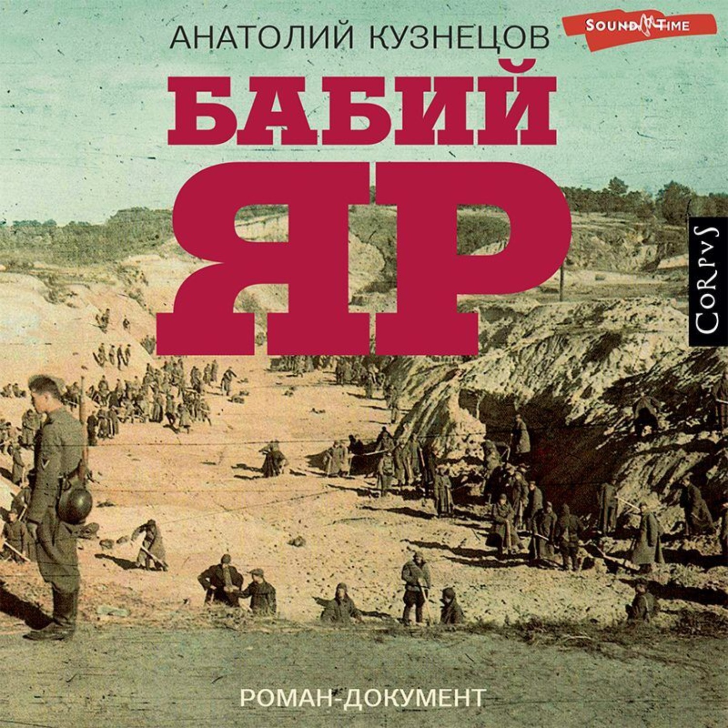Обложка книги «Бабий Яр»