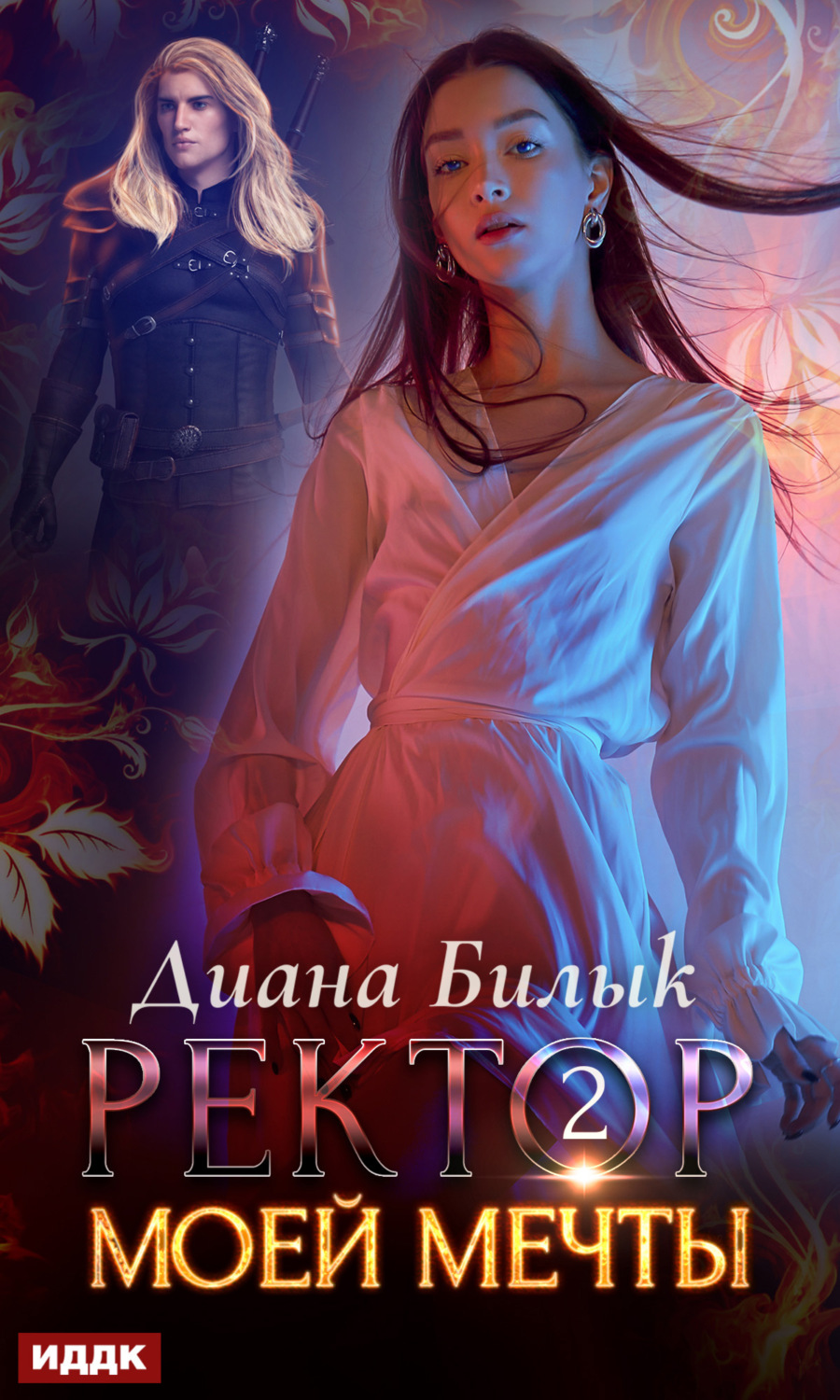 Обложка книги «Ректор моей мечты. Книга 2»