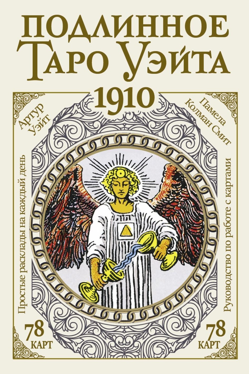 Обложка книги «Подлинное Таро Уэйта 1910»