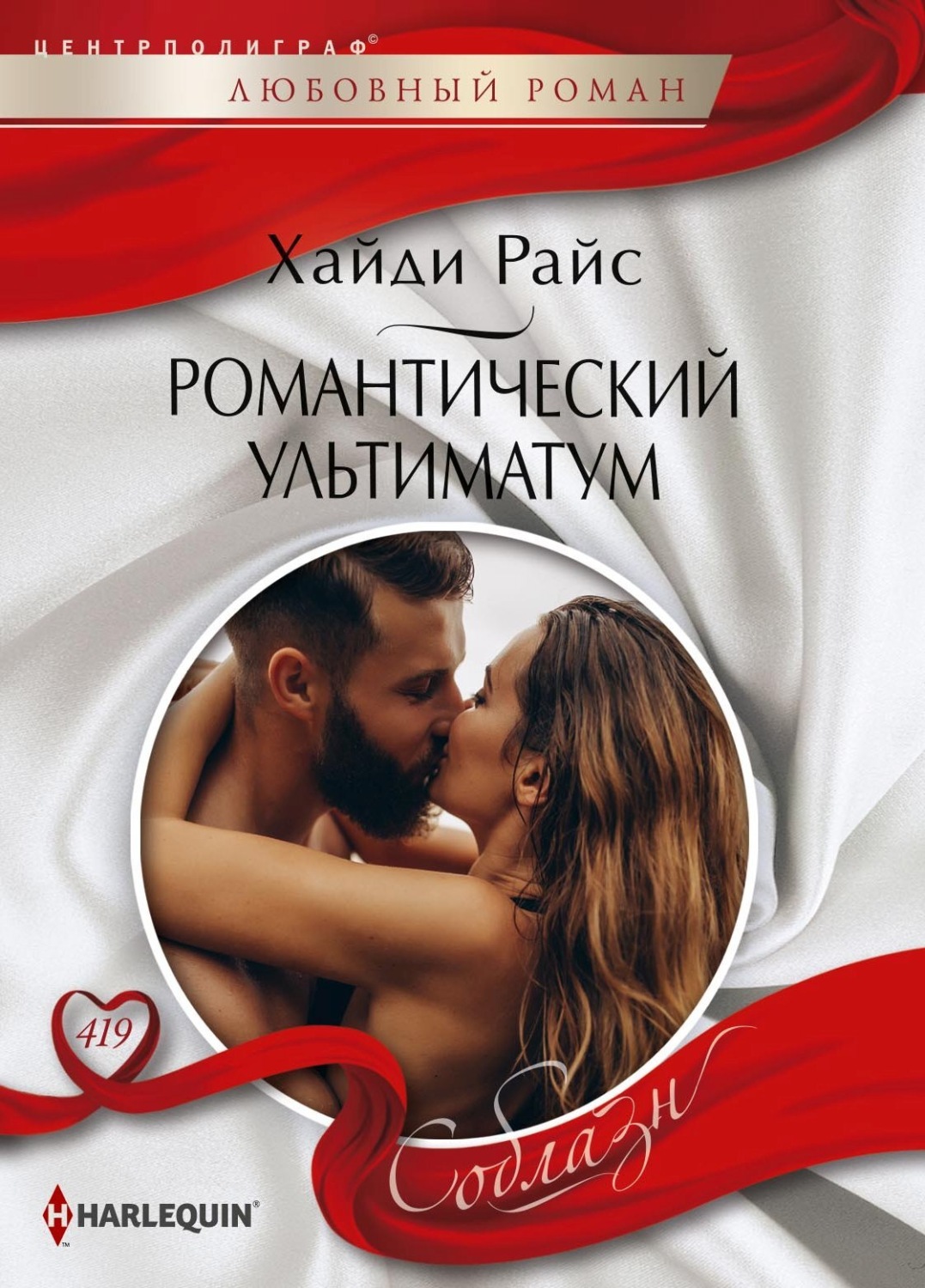 Обложка книги «Романтический ультиматум»