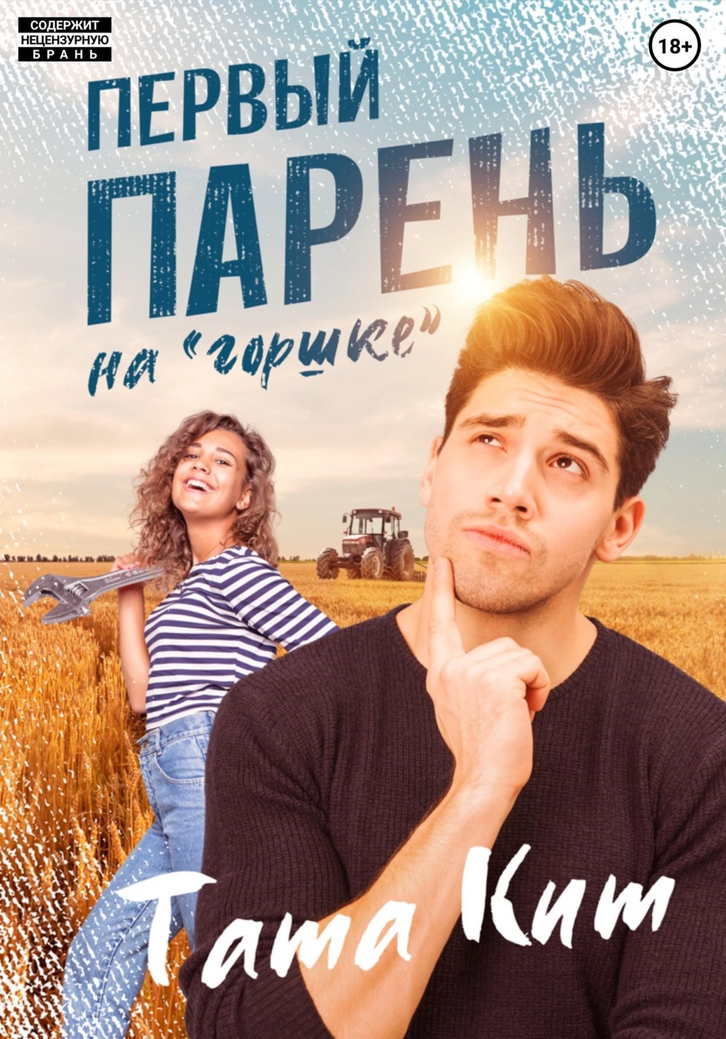 Обложка книги «Первый парень на "горшке"»