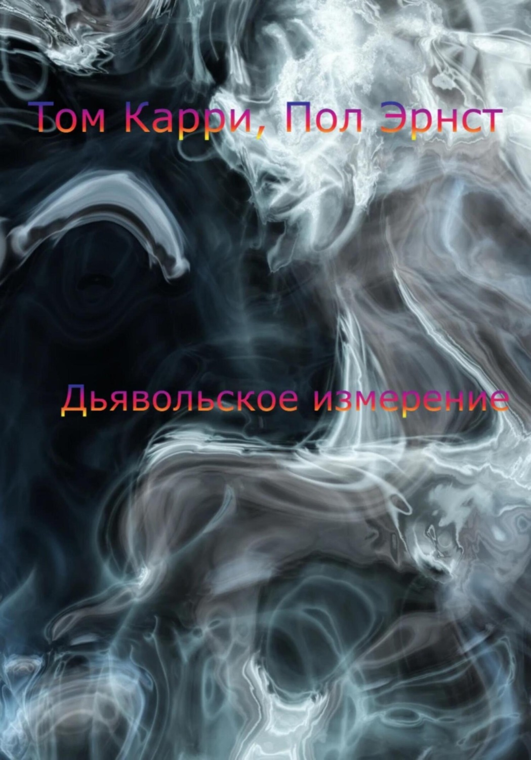 Обложка книги «Дьявольское измерение»