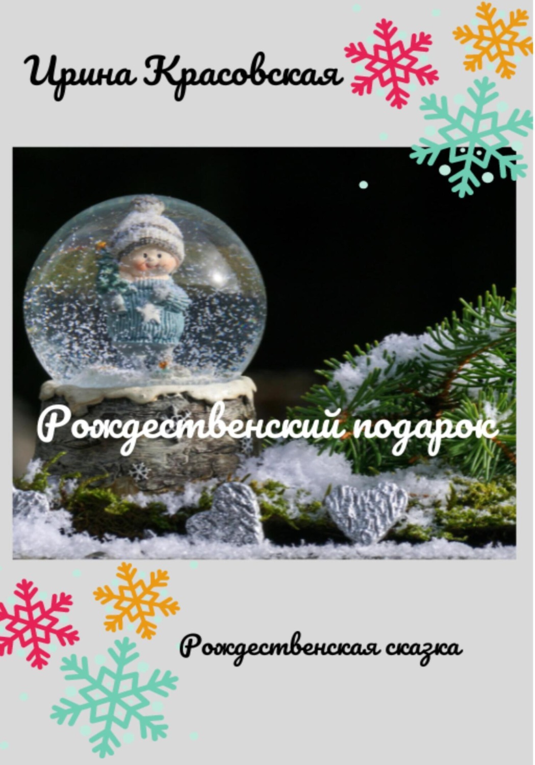 Обложка книги «Рождественский подарок»