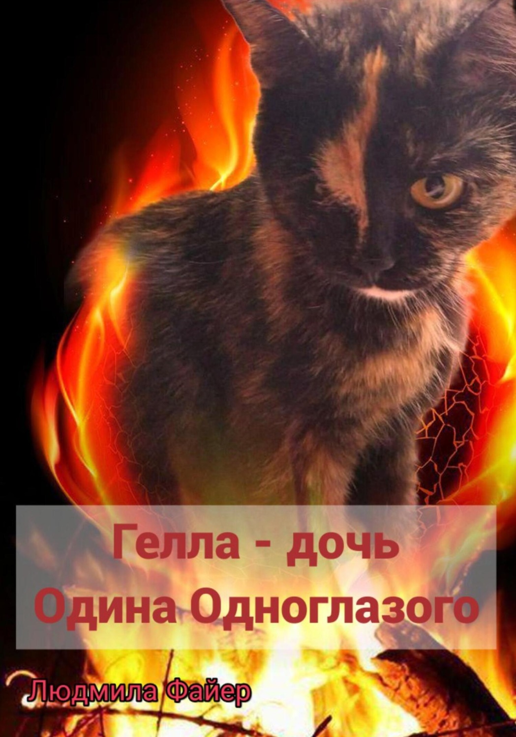Обложка книги «Гелла – дочь Одина Одноглазого»