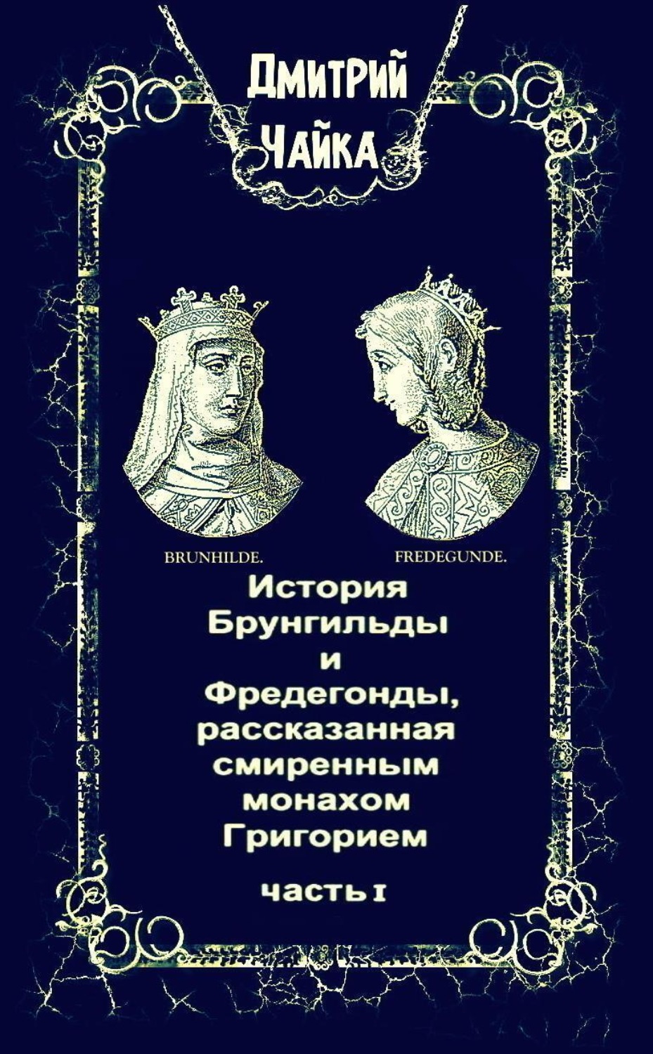 Обложка книги «История Брунгильды и Фредегонды, рассказанная смиренным монахом Григорием. Часть 1»