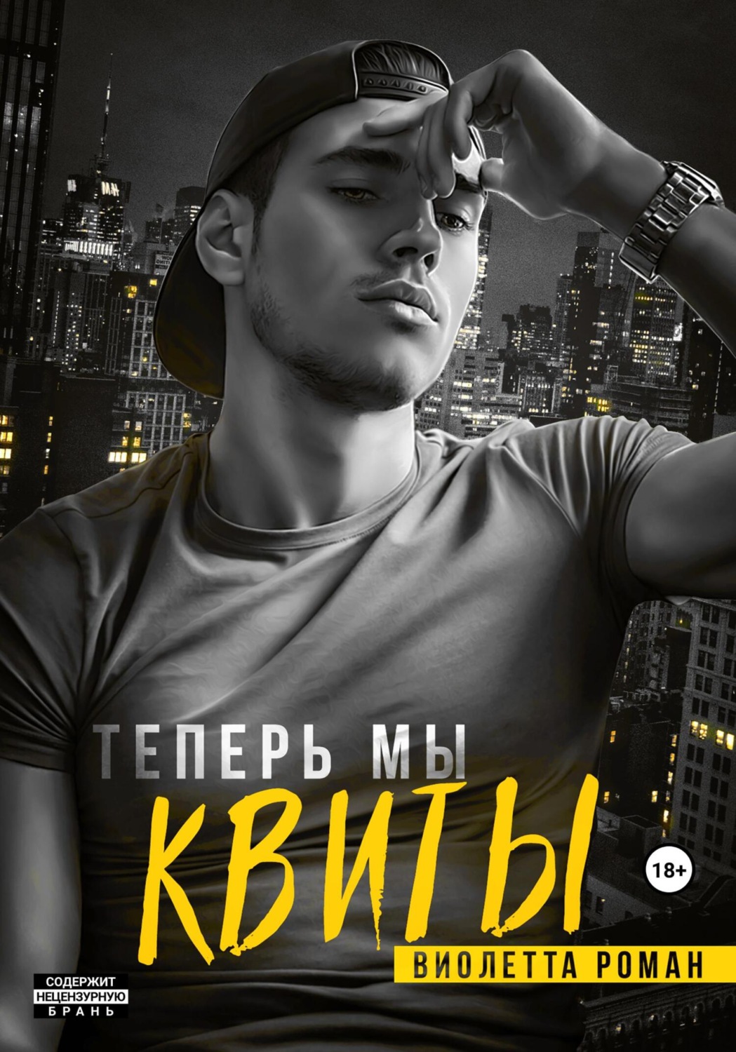 Обложка книги «Теперь мы квиты»