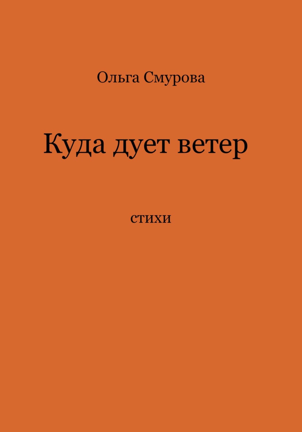 Обложка книги «Куда дует ветер»