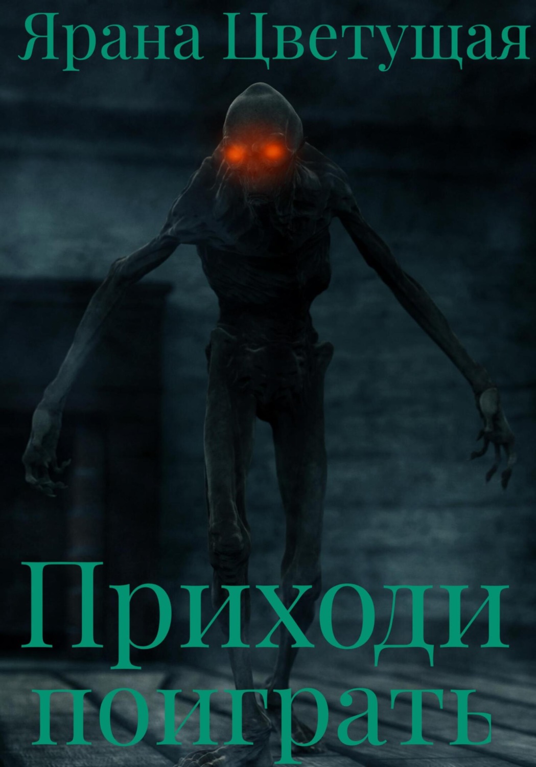 Обложка книги «Приходи поиграть»