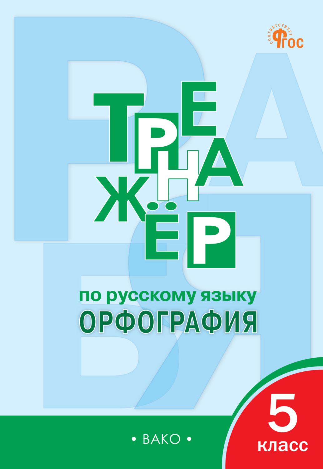 Обложка книги «Тренажёр по русскому языку. Орфография. 5 класс»