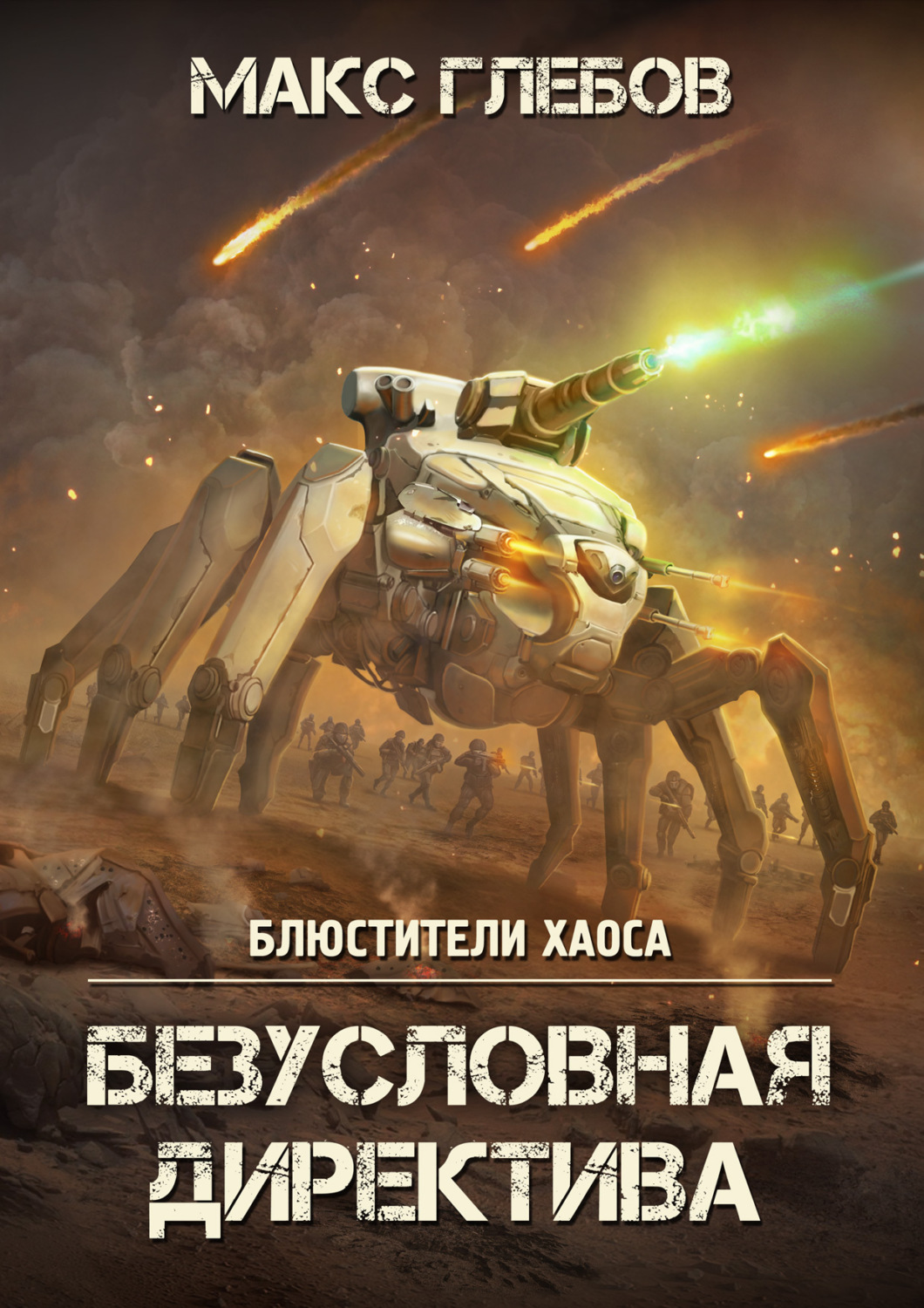 Обложка книги «Безусловная директива»