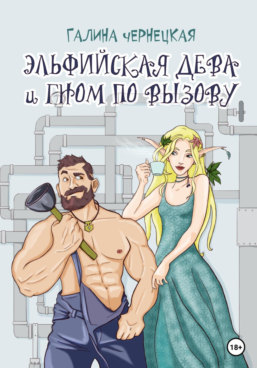 Обложка книги «Эльфийская дева и гном по вызову»