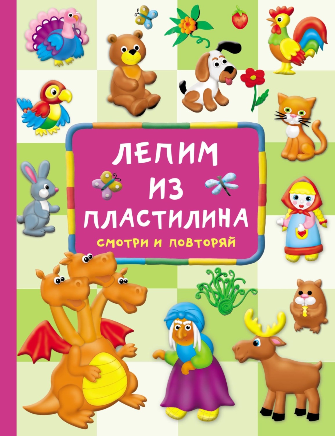 Обложка книги «Лепим из пластилина: смотри и повторяй»