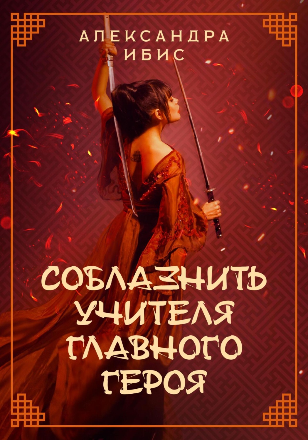 Обложка книги «Соблазнить учителя главного героя»